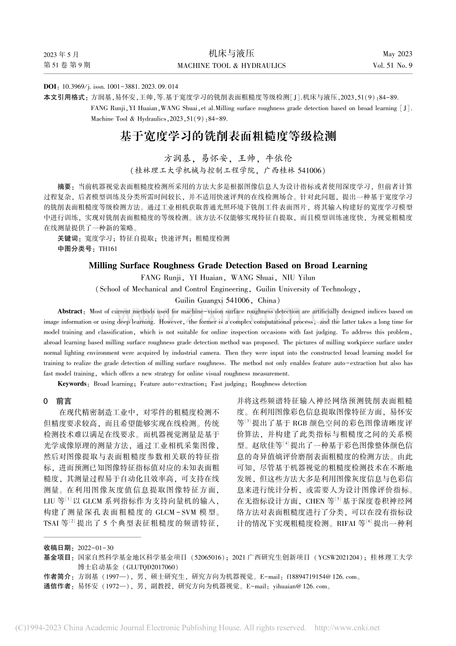 基于宽度学习的铣削表面粗糙度等级检测_方润基.pdf_第1页