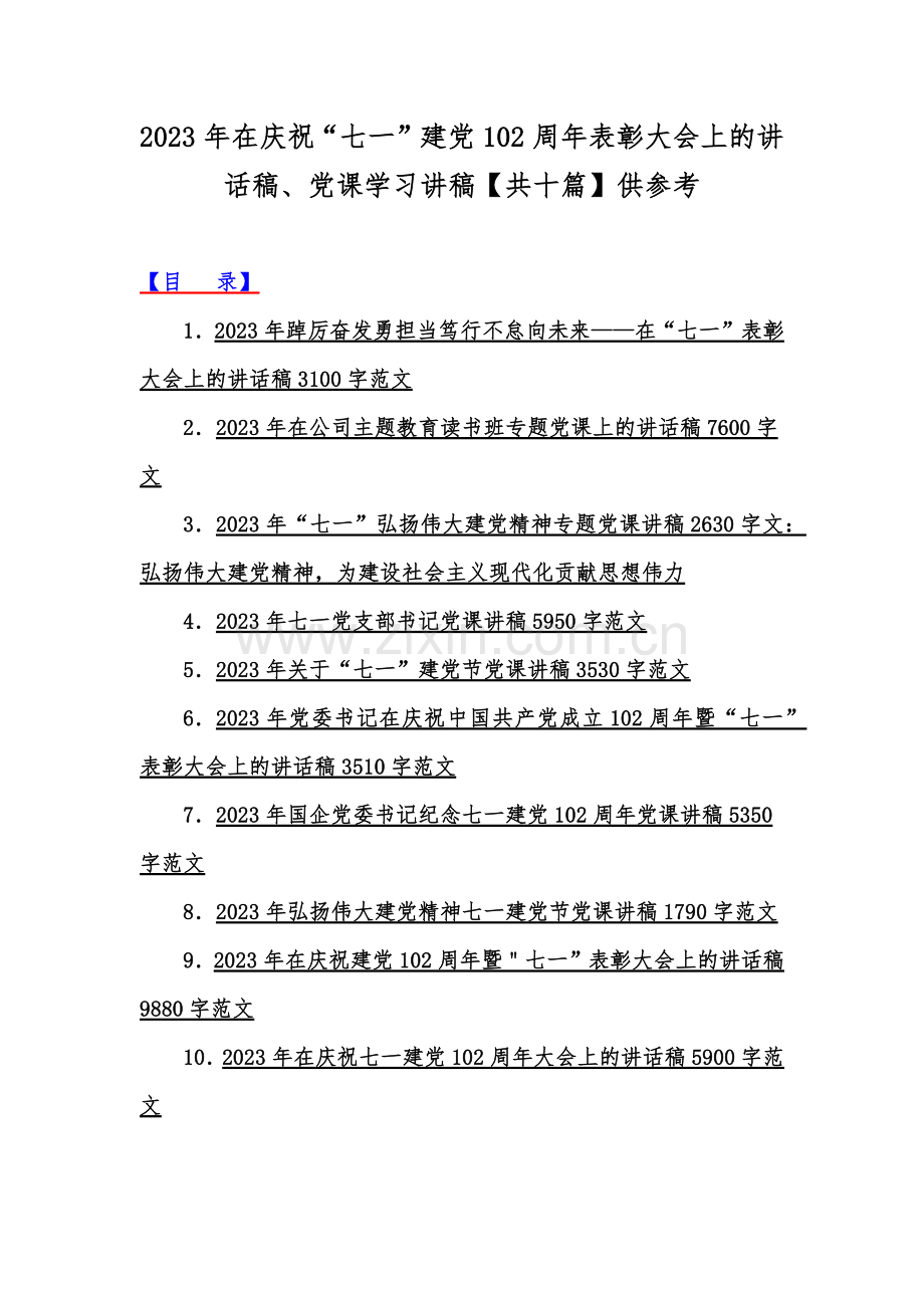 2023年在庆祝“七一”建党102周年表彰大会上的讲话稿、党课学习讲稿【共十篇】供参考.docx_第1页