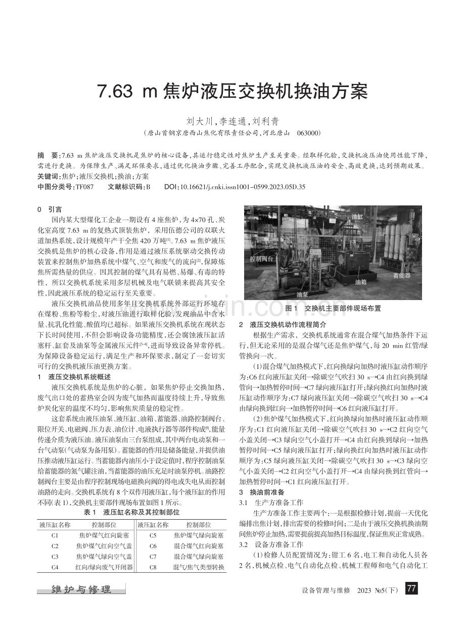 7.63_m焦炉液压交换机换油方案_刘大川.pdf_第1页