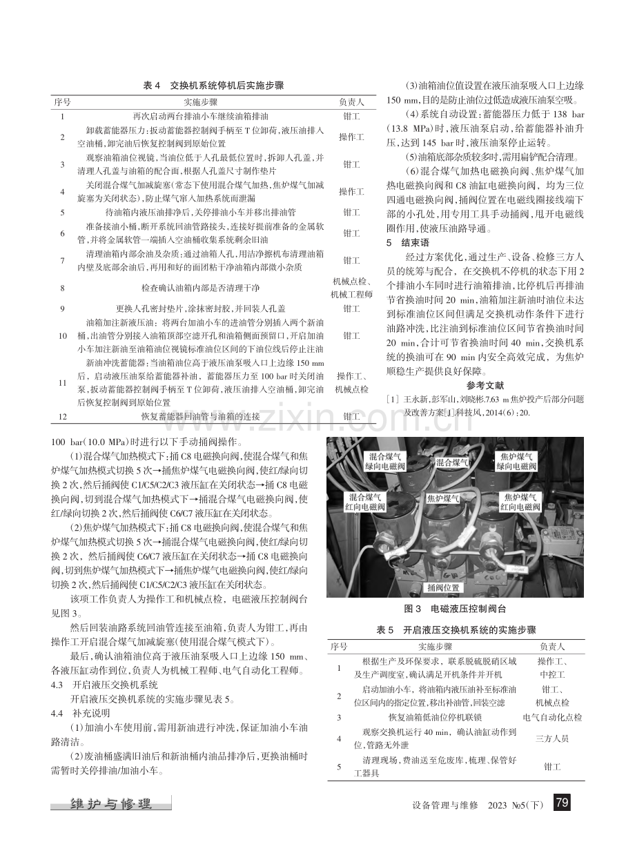 7.63_m焦炉液压交换机换油方案_刘大川.pdf_第3页