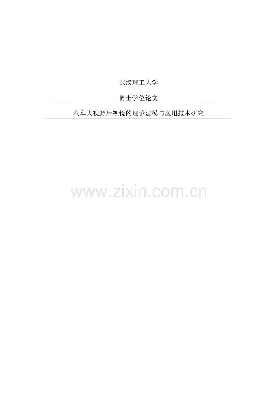 汽车大视野后视镜的理论建模与应用技术研究.pdf_第1页