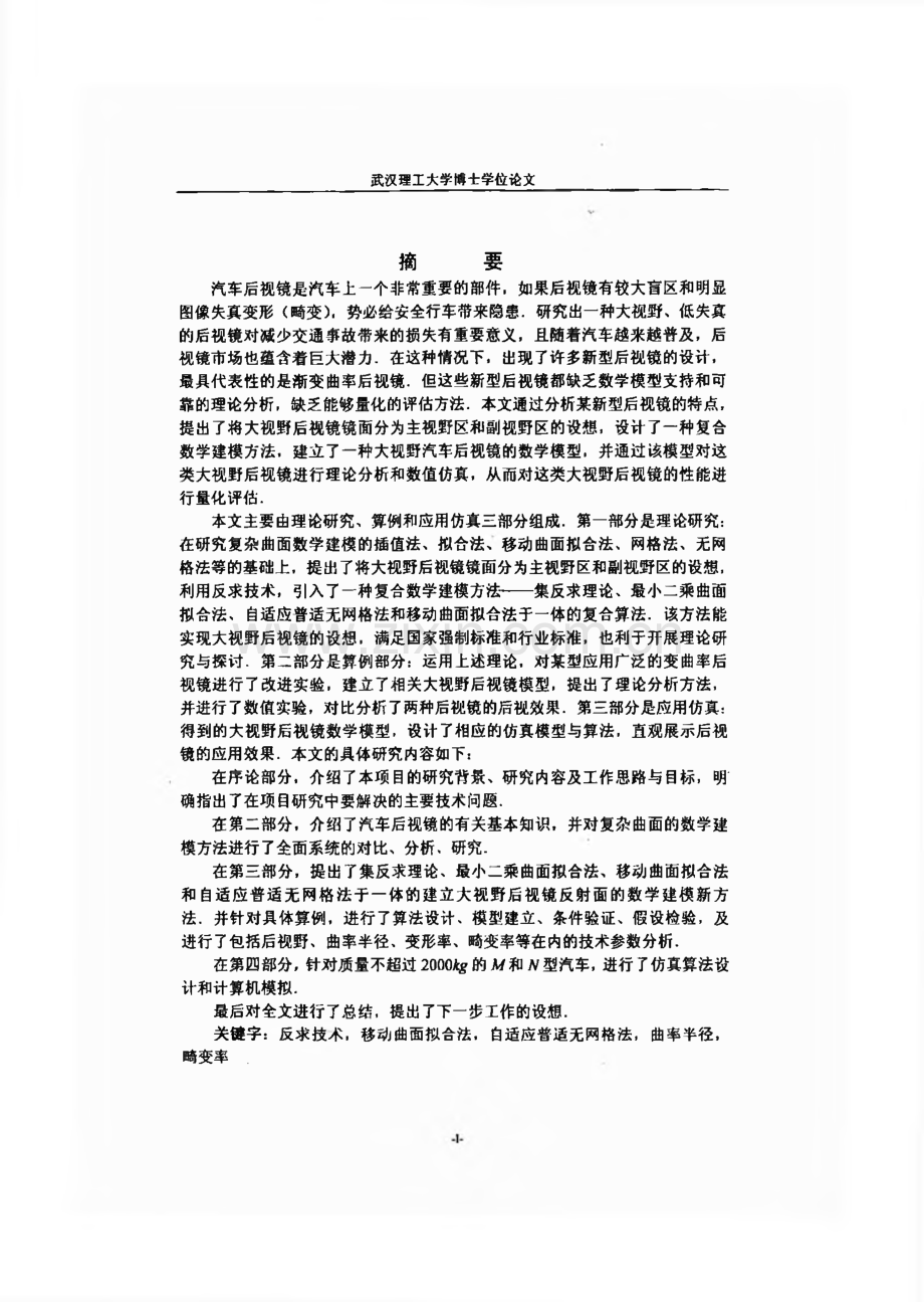 汽车大视野后视镜的理论建模与应用技术研究.pdf_第2页