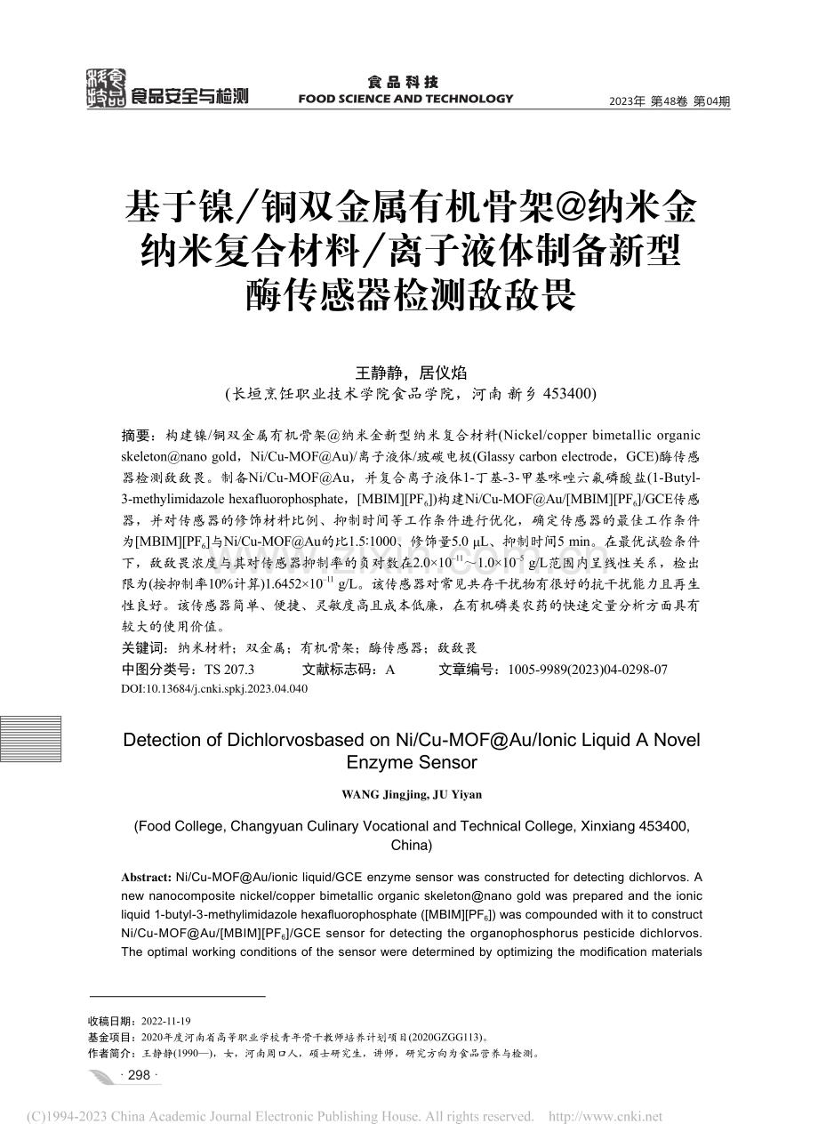 基于镍_铜双金属有机骨架@...制备新型酶传感器检测敌敌畏_王静静.pdf_第1页