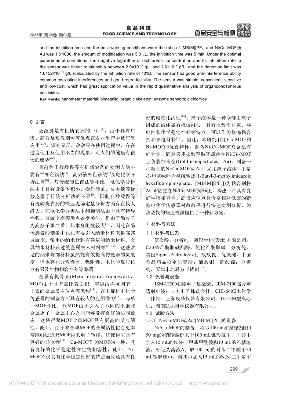 基于镍_铜双金属有机骨架@...制备新型酶传感器检测敌敌畏_王静静.pdf_第2页