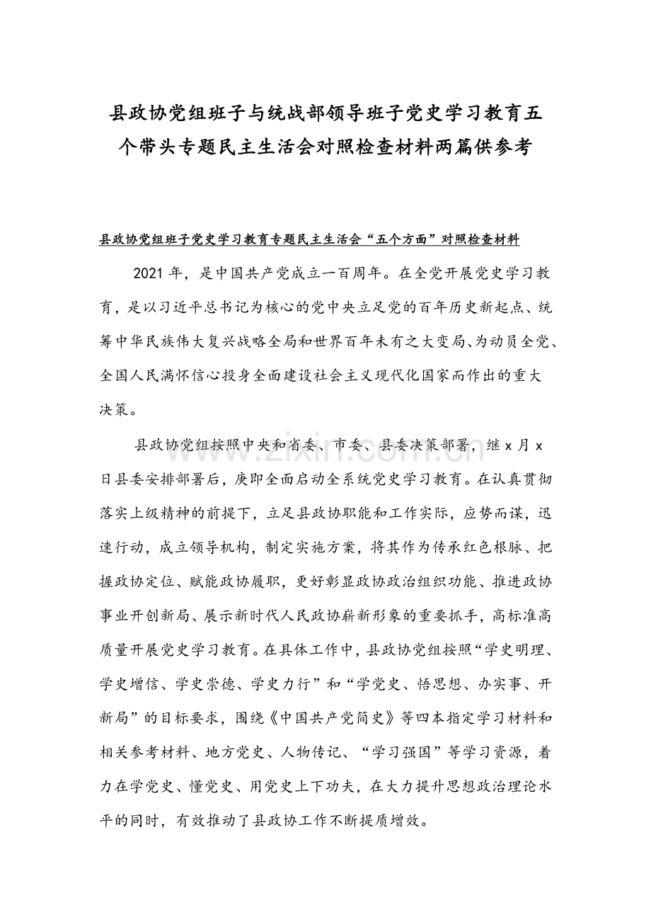 县政协党组班子与统战部领导班子党史学习教育五个带头专题组织生活会对照检查材料两篇供参考.docx_第1页