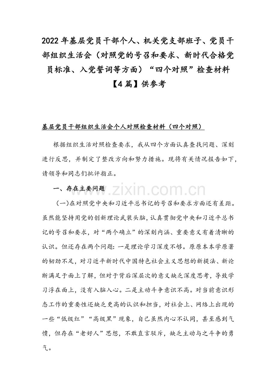 2022年基层党员干部个人、机关党支部班子、党员干部组织生活会（对照党的号召和要求、新时代合格党员标准、入党誓词等方面）“四个对照”检查材料【4篇】供参考.docx_第1页