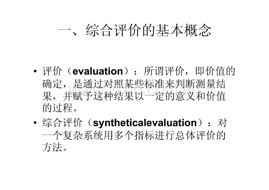 数学建模常用综合评价方法介绍.pdf_第2页