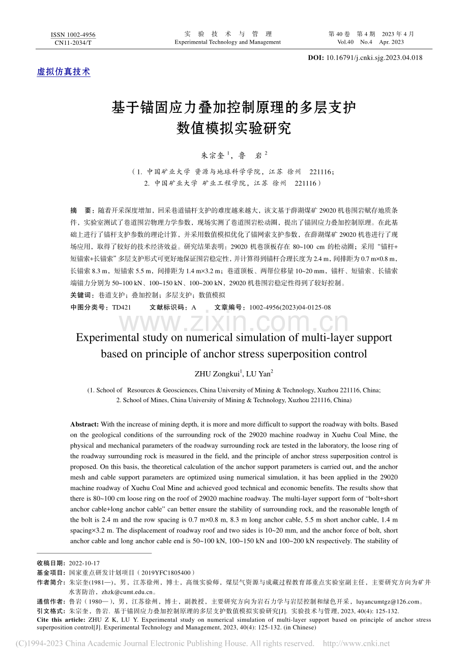 基于锚固应力叠加控制原理的多层支护数值模拟实验研究_朱宗奎.pdf_第1页