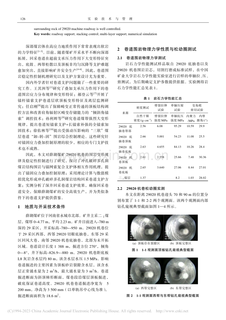 基于锚固应力叠加控制原理的多层支护数值模拟实验研究_朱宗奎.pdf_第2页