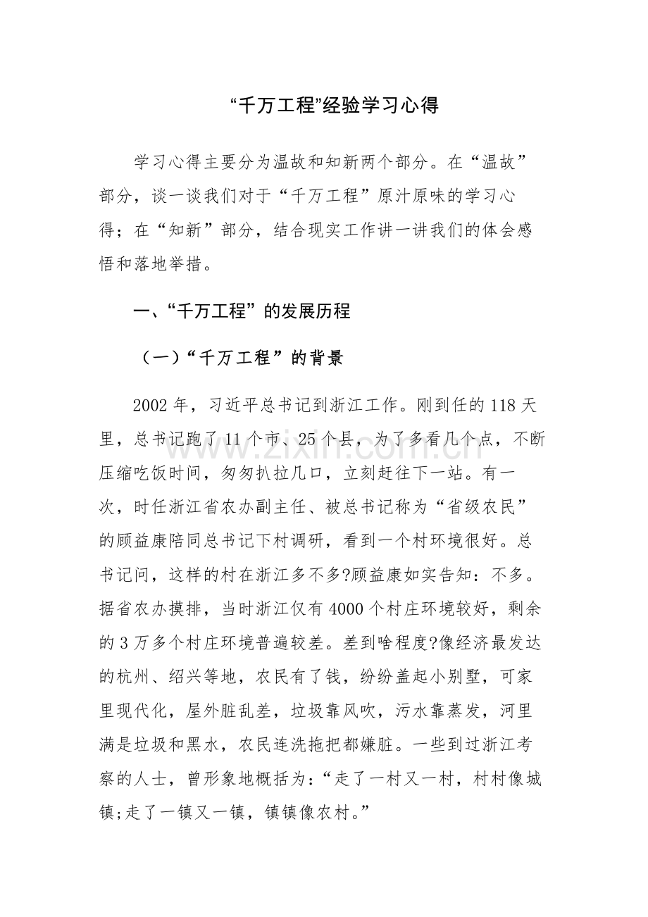 两篇：学习“千万工程”心得体会研讨发言.docx_第1页