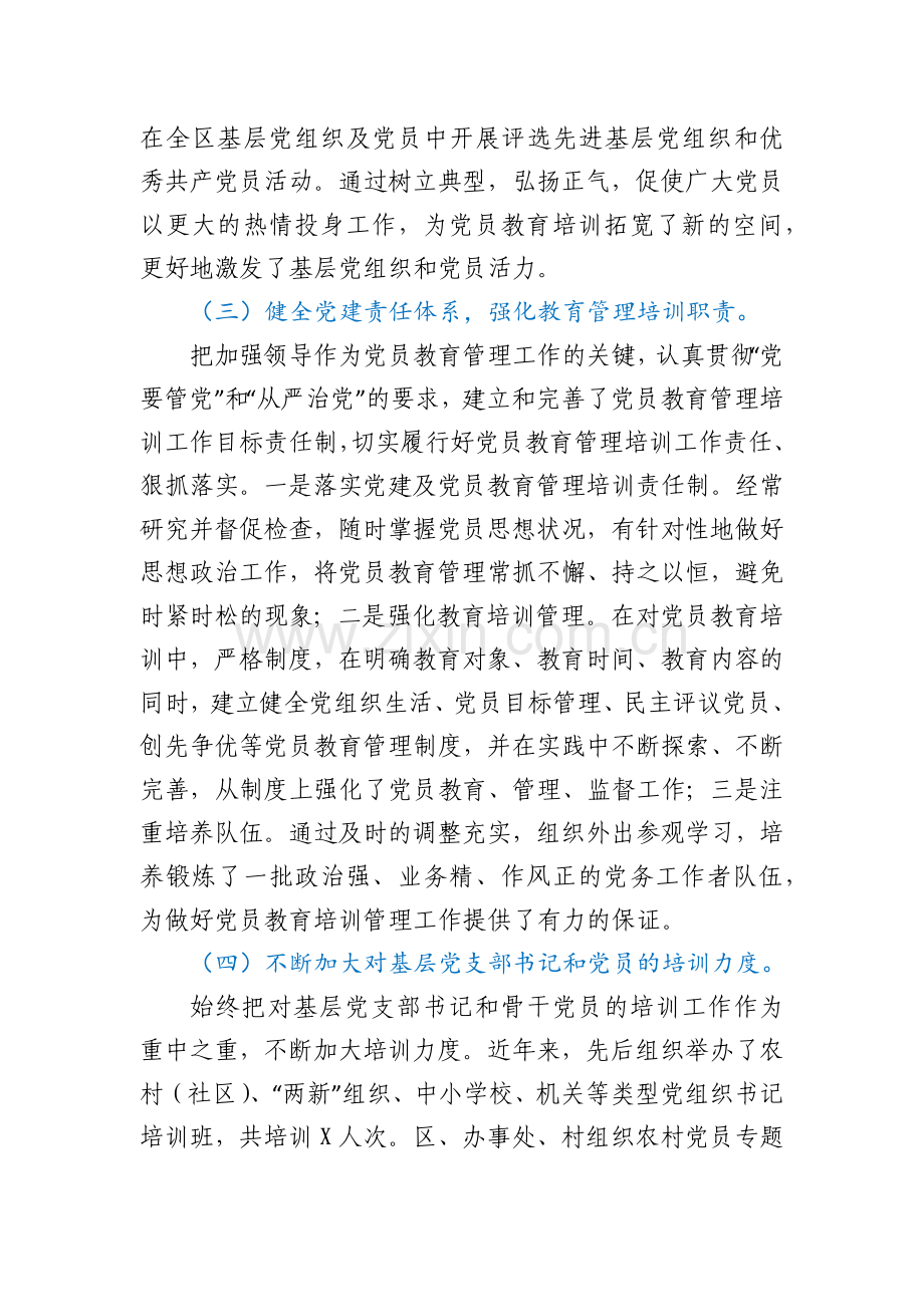 X区党员教育培训工作总结.docx_第2页