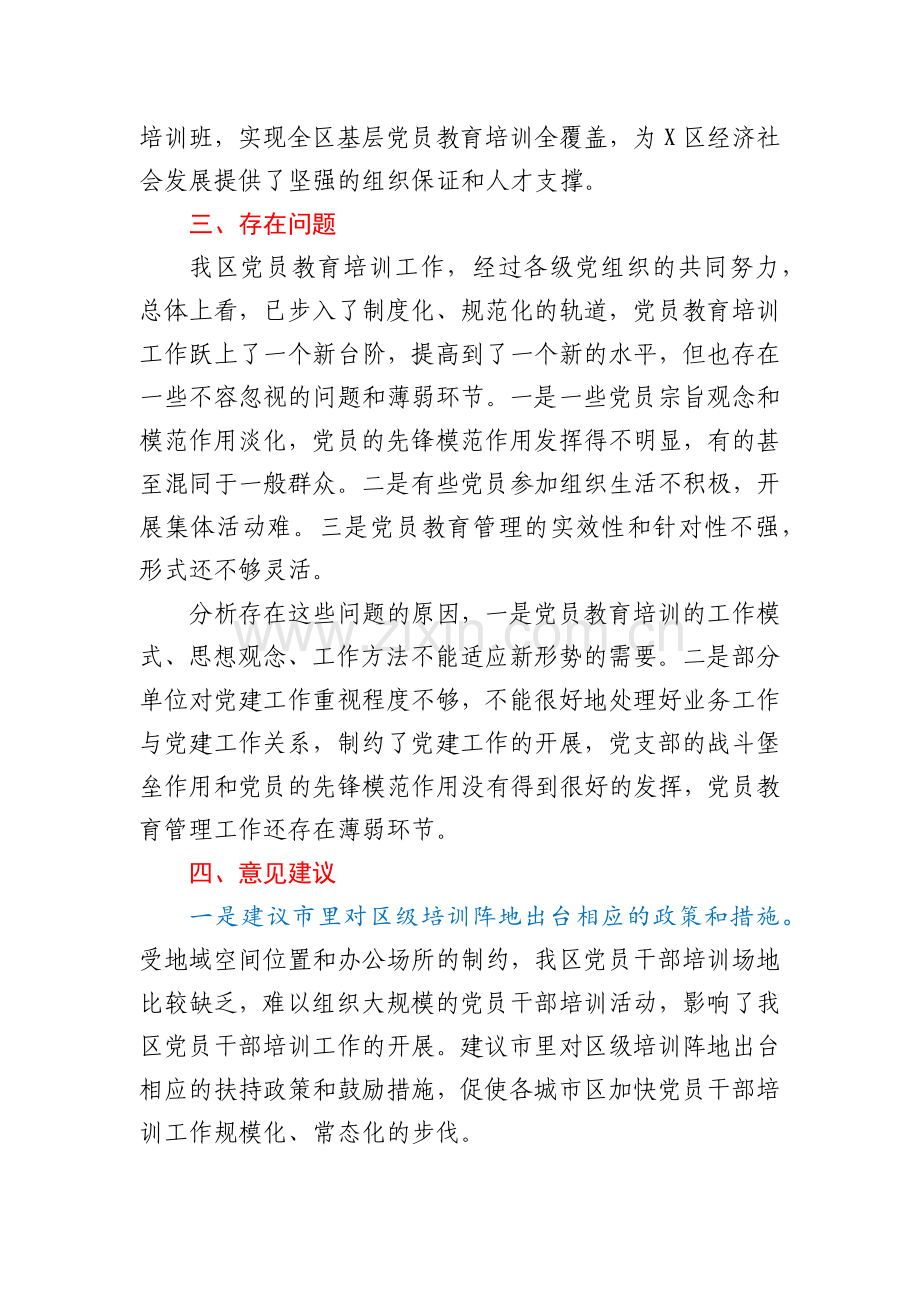 X区党员教育培训工作总结.docx_第3页