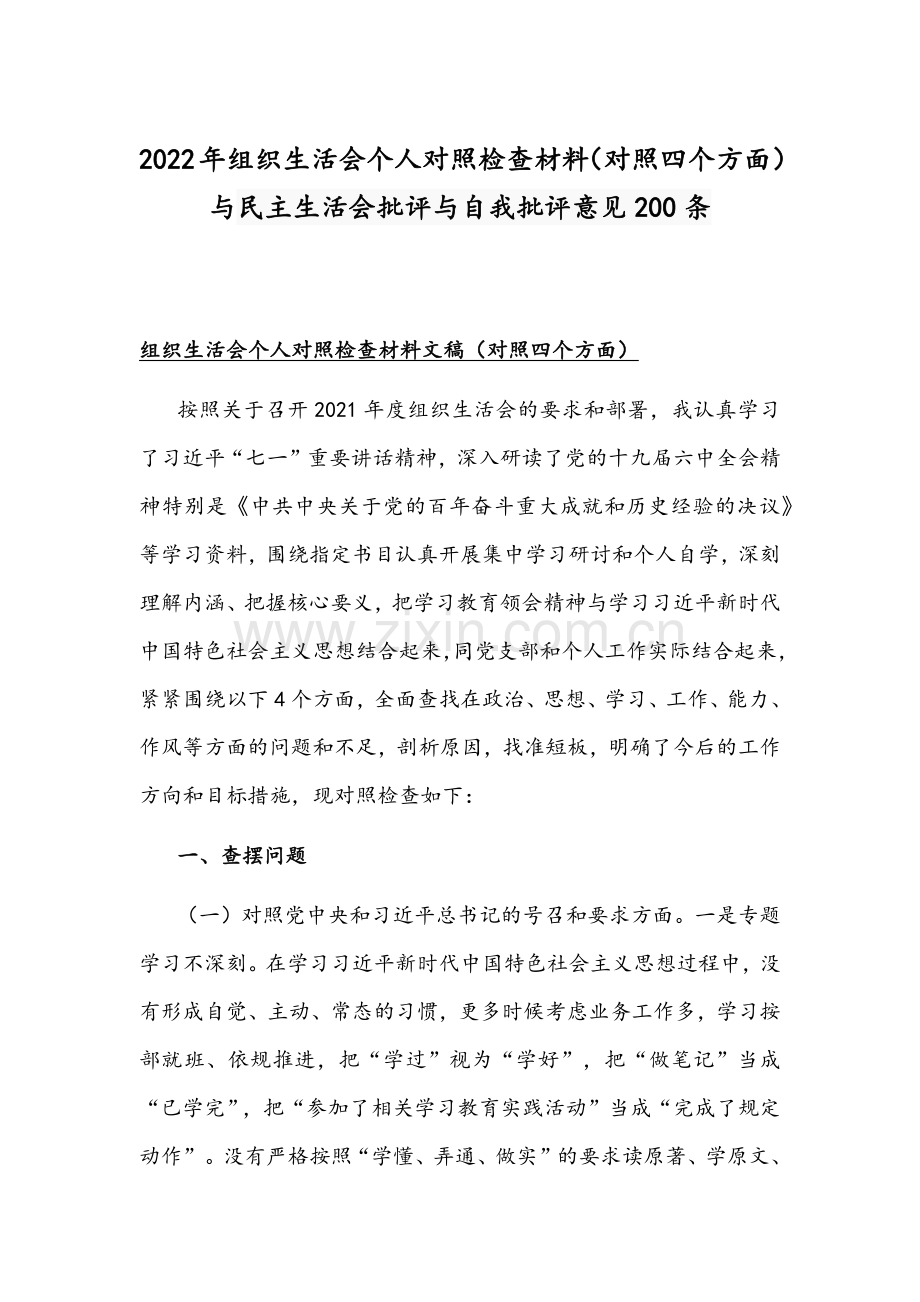 2022年组织生活会个人对照检查材料（对照四个方面）与民主生活会批评与自我批评意见200条.docx_第1页