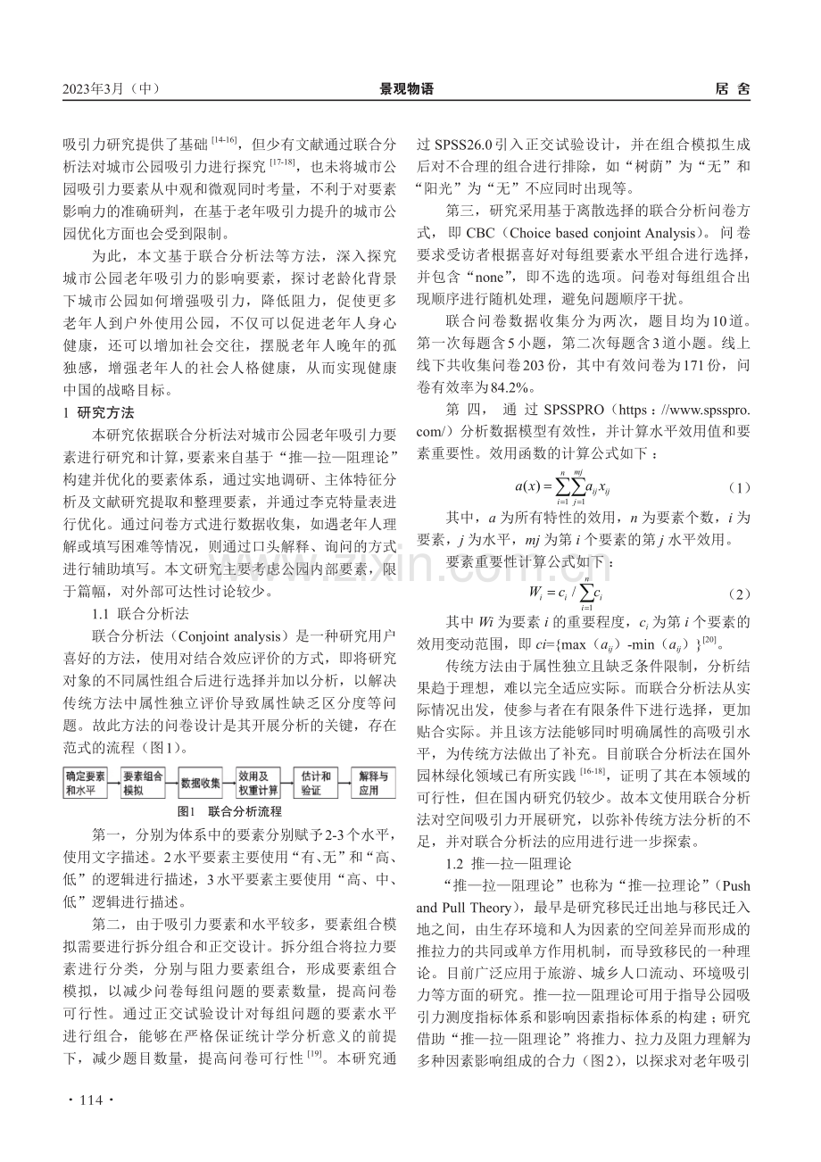 基于联合分析的城市公园老年吸引力要素探究_韩英杰.pdf_第2页