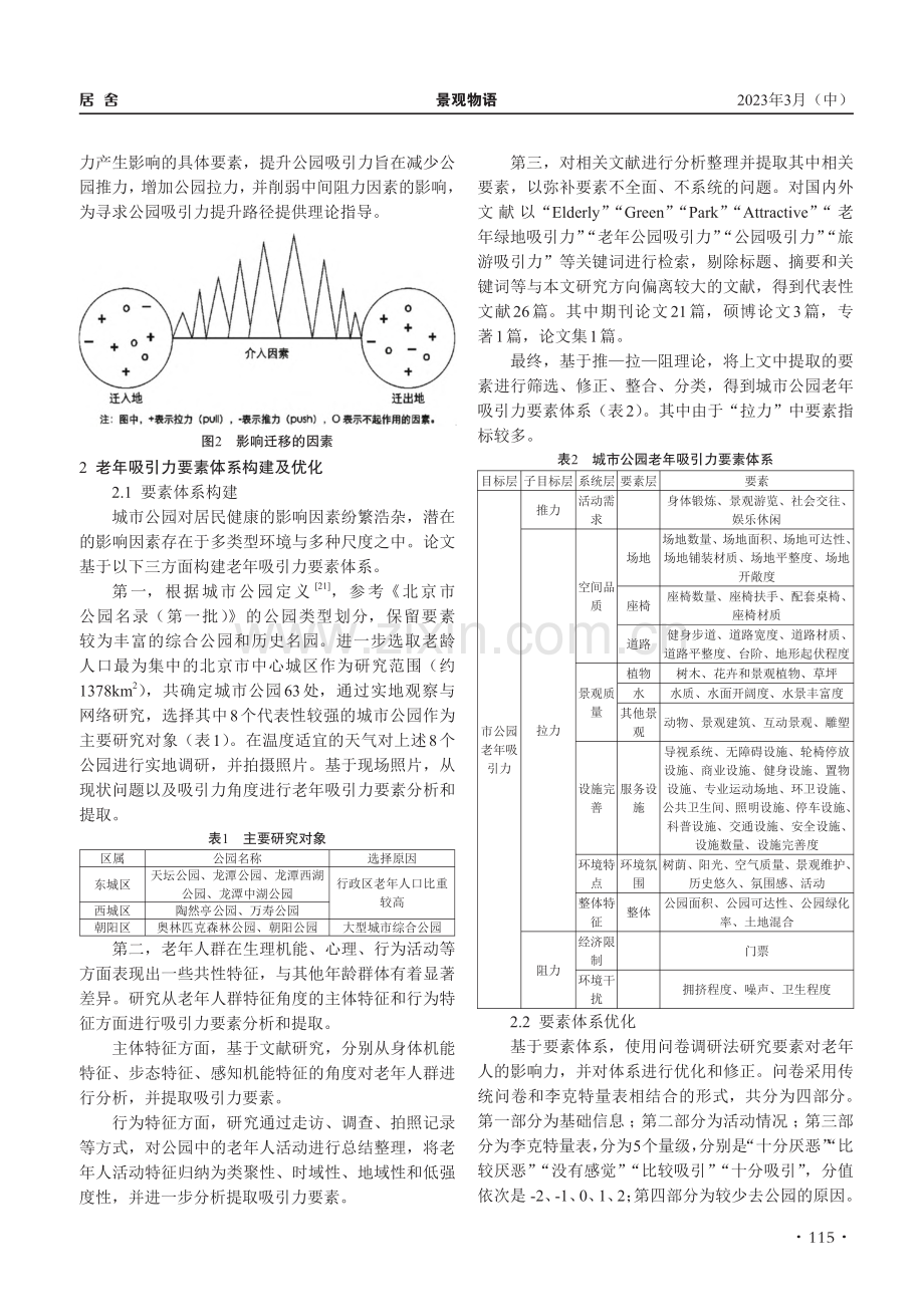 基于联合分析的城市公园老年吸引力要素探究_韩英杰.pdf_第3页