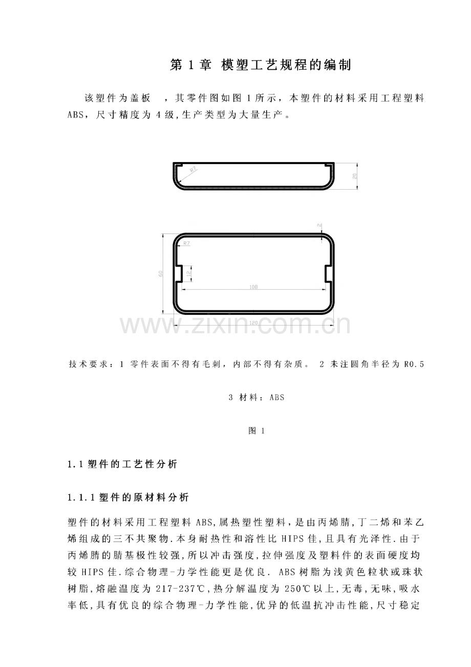 塑料注射模具设计_盖板注塑模设计.pdf_第3页