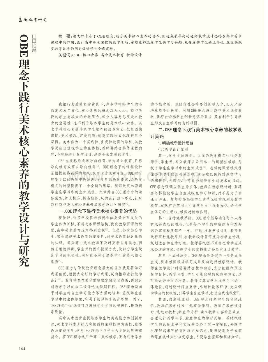 OBE理念下践行美术核心素养的教学设计与研究_田怡琳.pdf_第1页