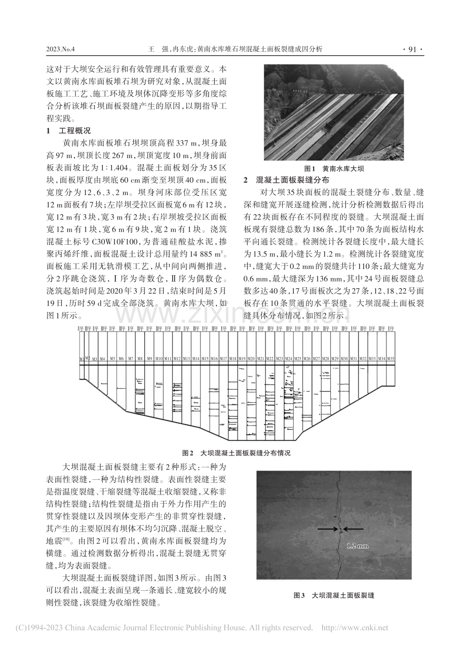 黄南水库堆石坝混凝土面板裂缝成因分析_王强.pdf_第2页