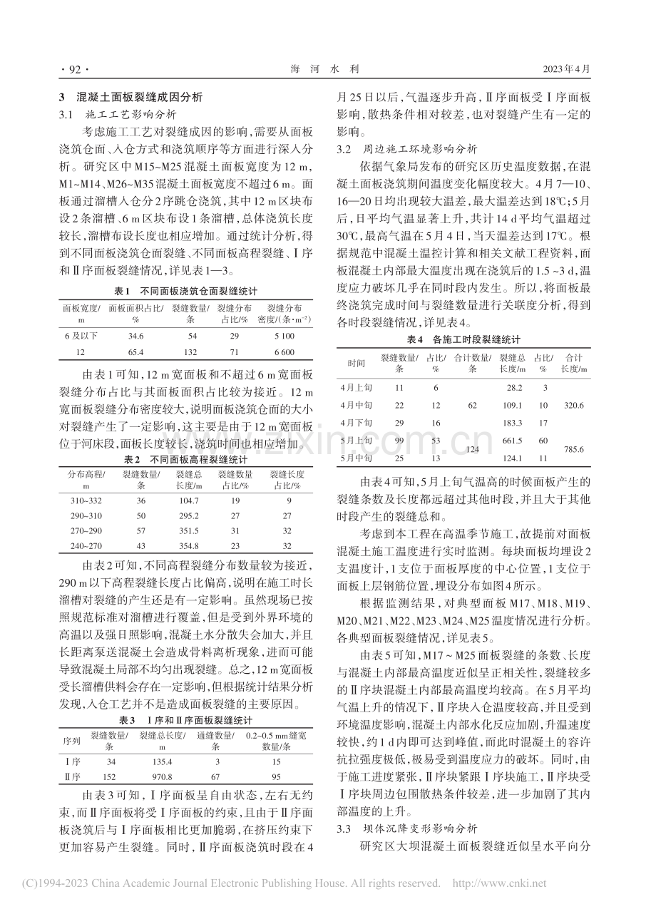 黄南水库堆石坝混凝土面板裂缝成因分析_王强.pdf_第3页