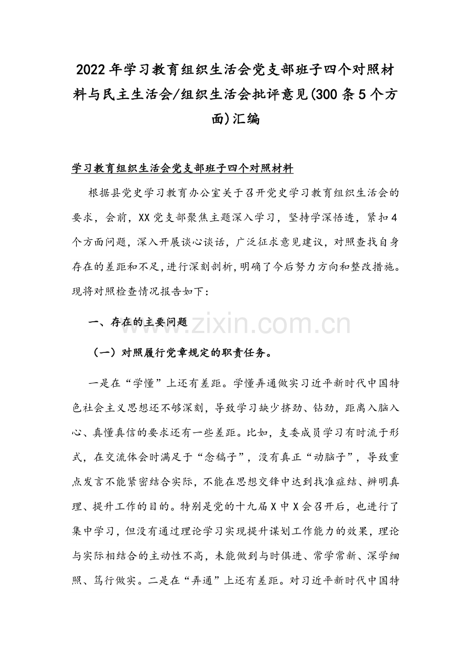 2022年学习教育组织生活会党支部班子四个对照材料与组织生活会批评意见(300条5个方面)汇编.docx_第1页