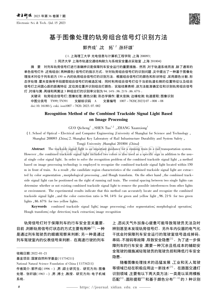 基于图像处理的轨旁组合信号灯识别方法_郭齐成.pdf_第1页