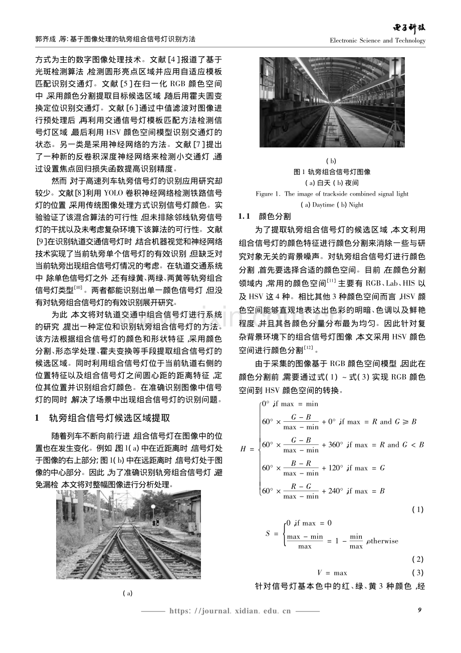 基于图像处理的轨旁组合信号灯识别方法_郭齐成.pdf_第2页