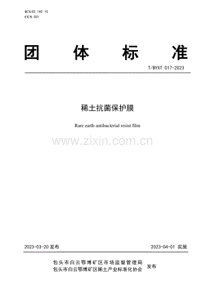 T∕BYXT 017-2023 稀土抗菌保护膜.pdf