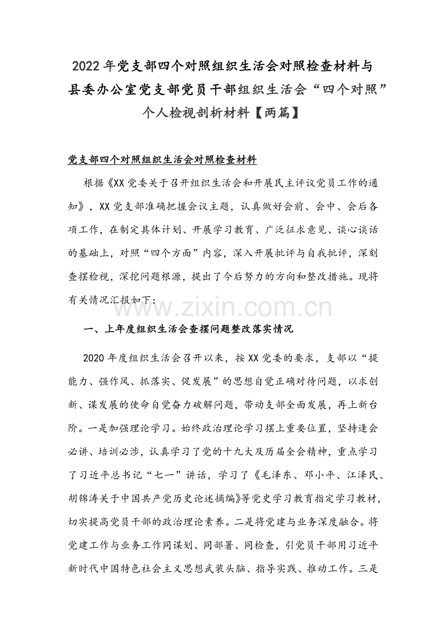 2022年党支部四个对照组织生活会对照检查材料与县委办公室党支部党员干部组织生活会“四个对照”个人检视剖析材料【两篇】.docx_第1页