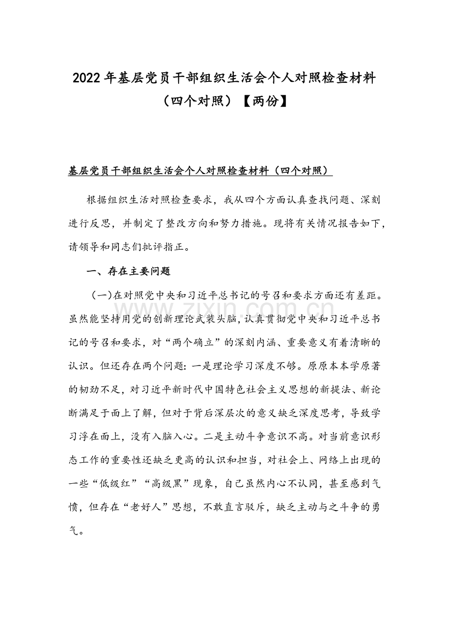 2022年基层党员干部组织生活会个人对照检查材料（四个对照）【两份】.docx_第1页