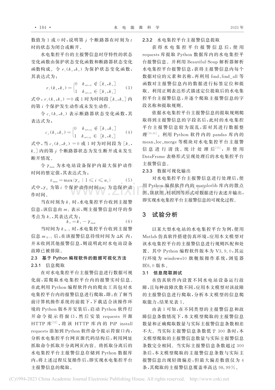 基于Python数据可视化...规则时序匹配与处置模型构建_沙永兵.pdf_第3页