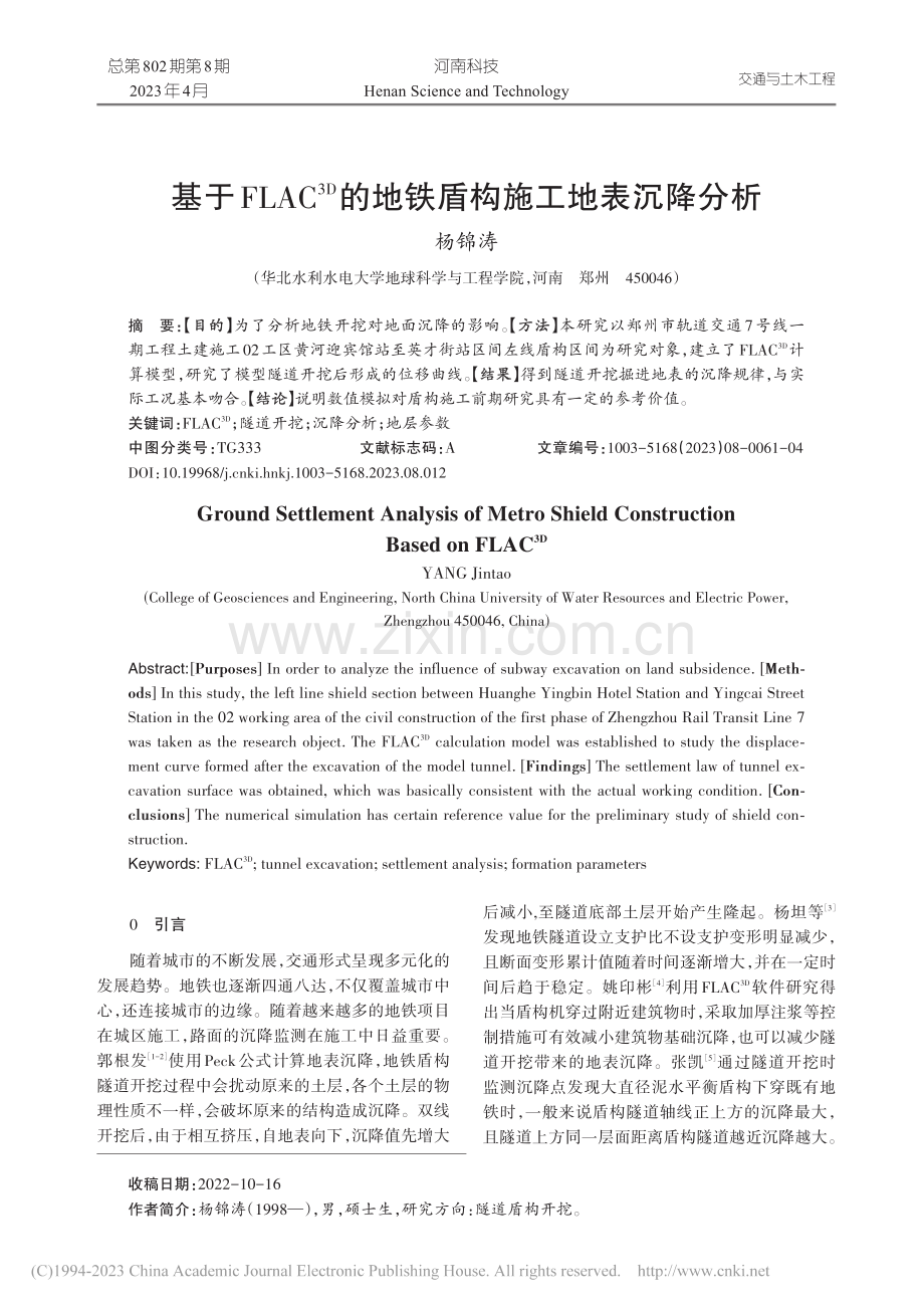 基于FLAC-(3D)的地铁盾构施工地表沉降分析_杨锦涛.pdf_第1页