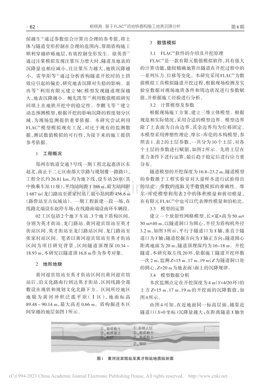 基于FLAC-(3D)的地铁盾构施工地表沉降分析_杨锦涛.pdf_第2页