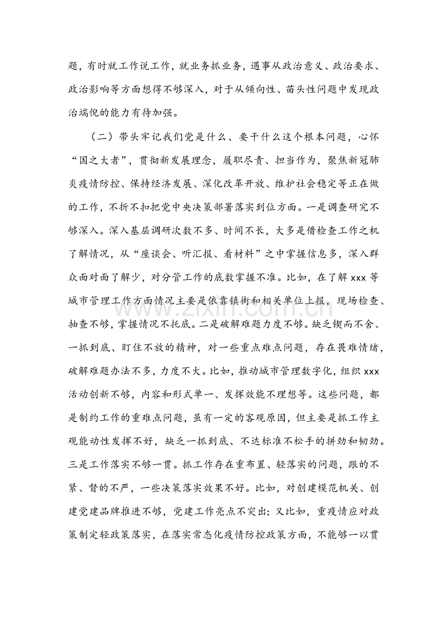 区城管局领导、县委办公室主任党史学习教育专题组织生活会“五个方面带头”对照检查材料与发言稿（两份供参考）.docx_第3页