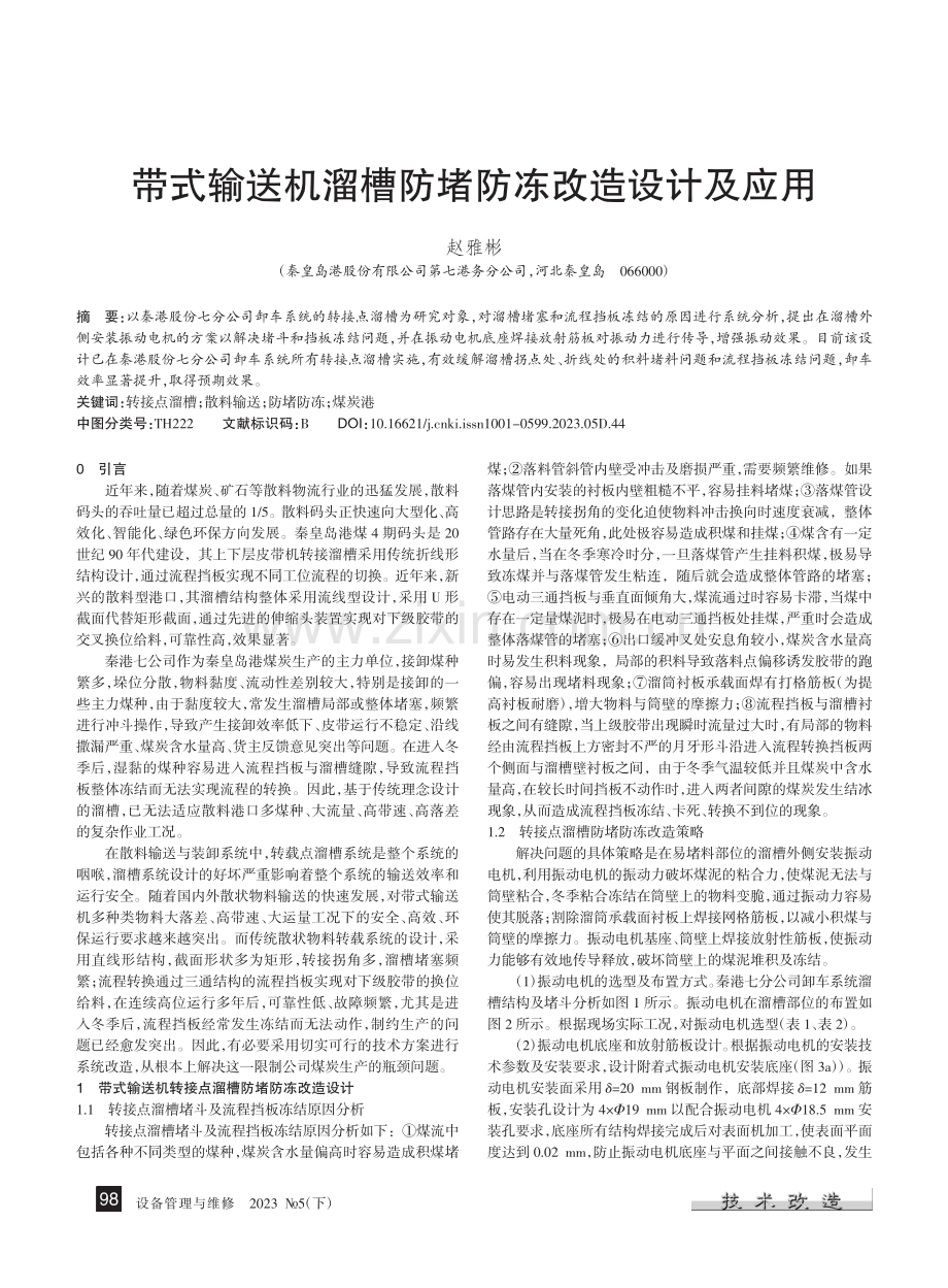 带式输送机溜槽防堵防冻改造设计及应用_赵雅彬.pdf_第1页