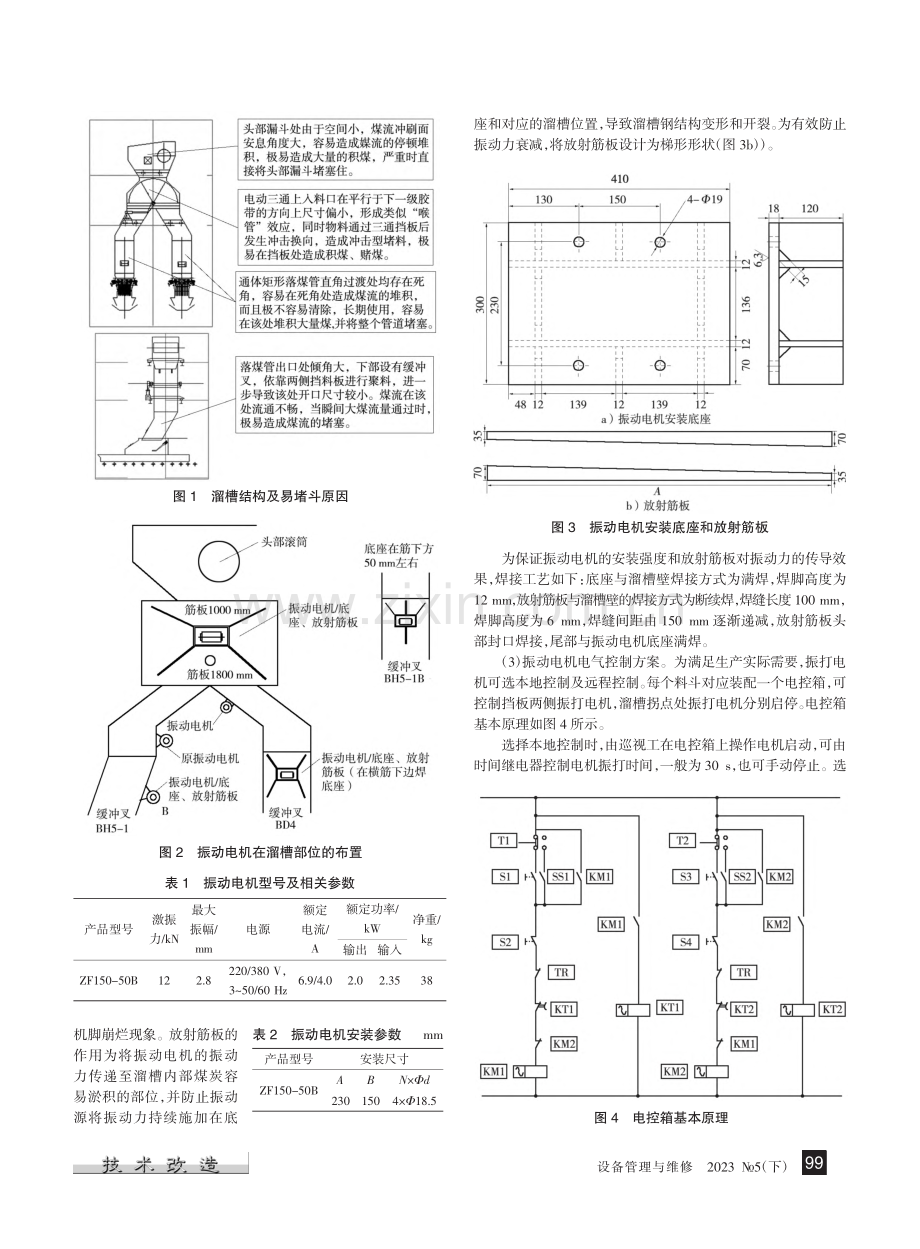 带式输送机溜槽防堵防冻改造设计及应用_赵雅彬.pdf_第2页