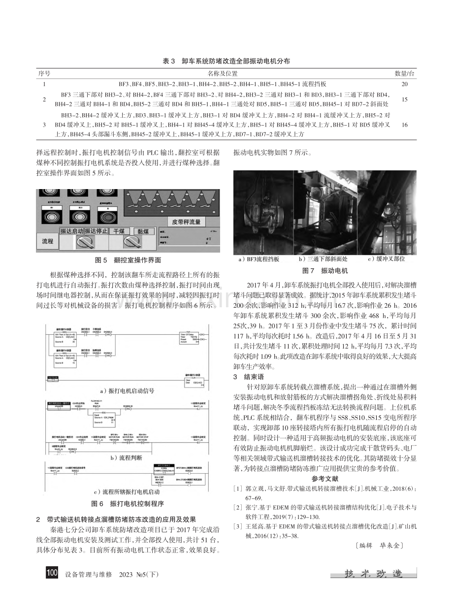 带式输送机溜槽防堵防冻改造设计及应用_赵雅彬.pdf_第3页
