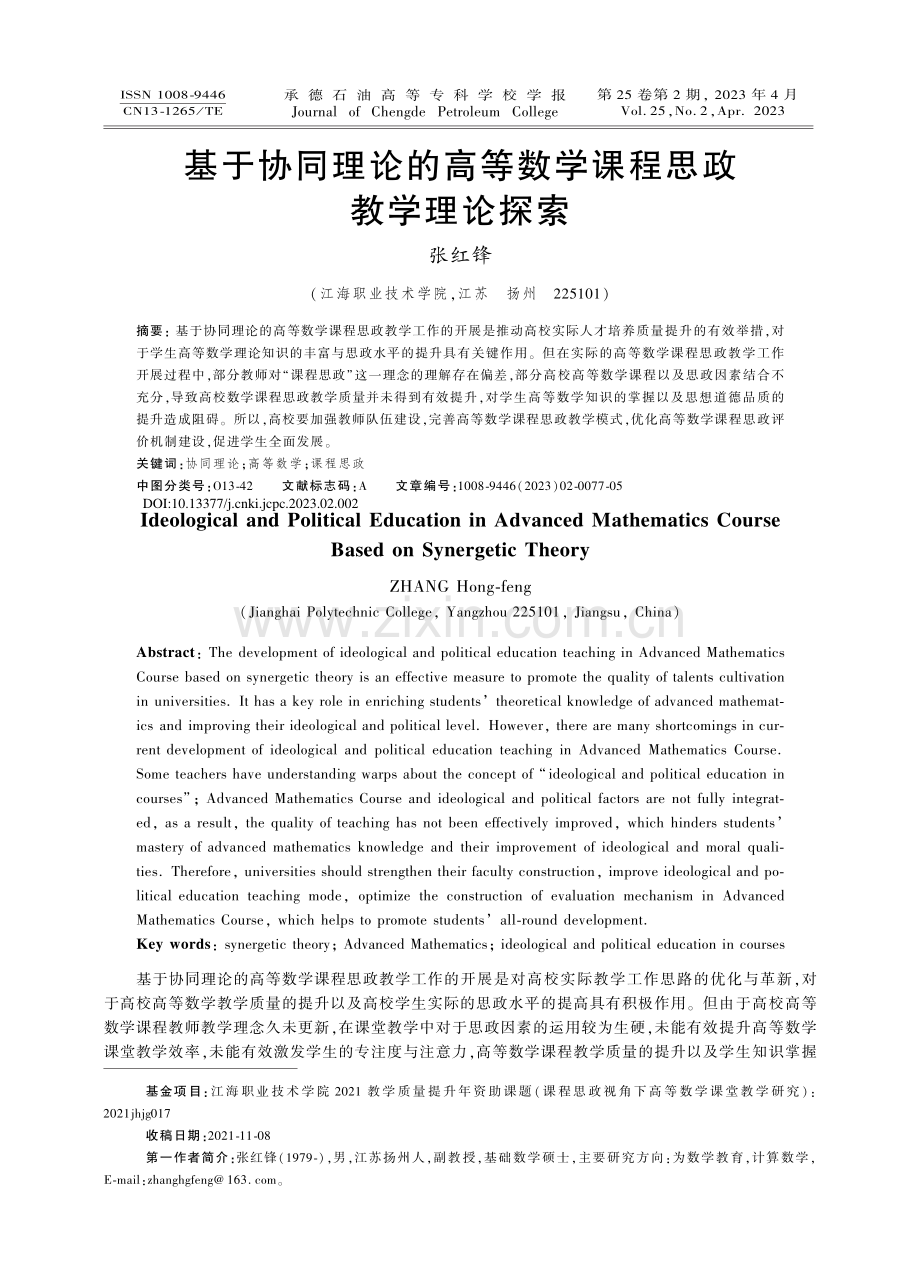 基于协同理论的高等数学课程思政教学理论探索_张红锋.pdf_第1页