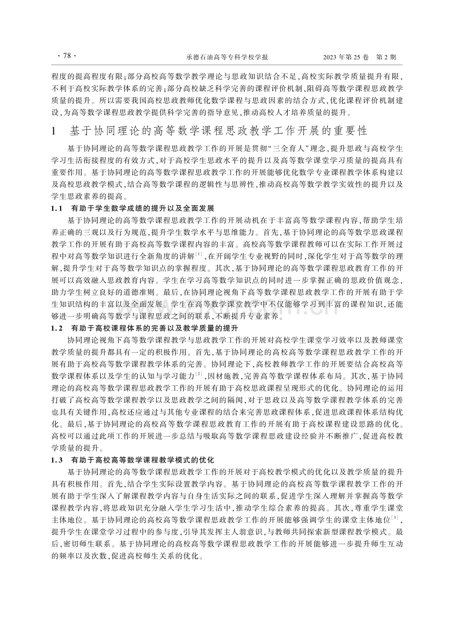 基于协同理论的高等数学课程思政教学理论探索_张红锋.pdf_第2页