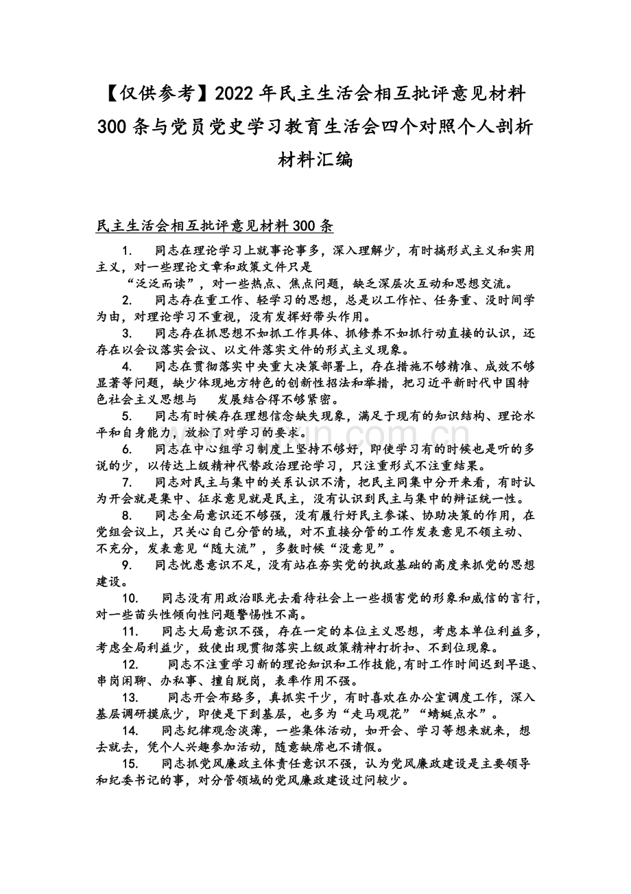 【仅供参考】2022年组织生活会相互批评意见材料300条与党员党史学习教育生活会四个对照个人剖析材料汇编.docx_第1页