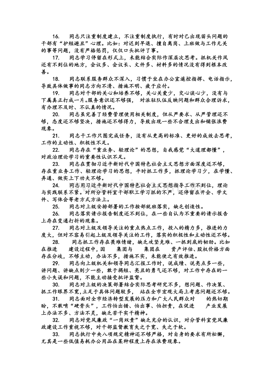 【仅供参考】2022年组织生活会相互批评意见材料300条与党员党史学习教育生活会四个对照个人剖析材料汇编.docx_第2页