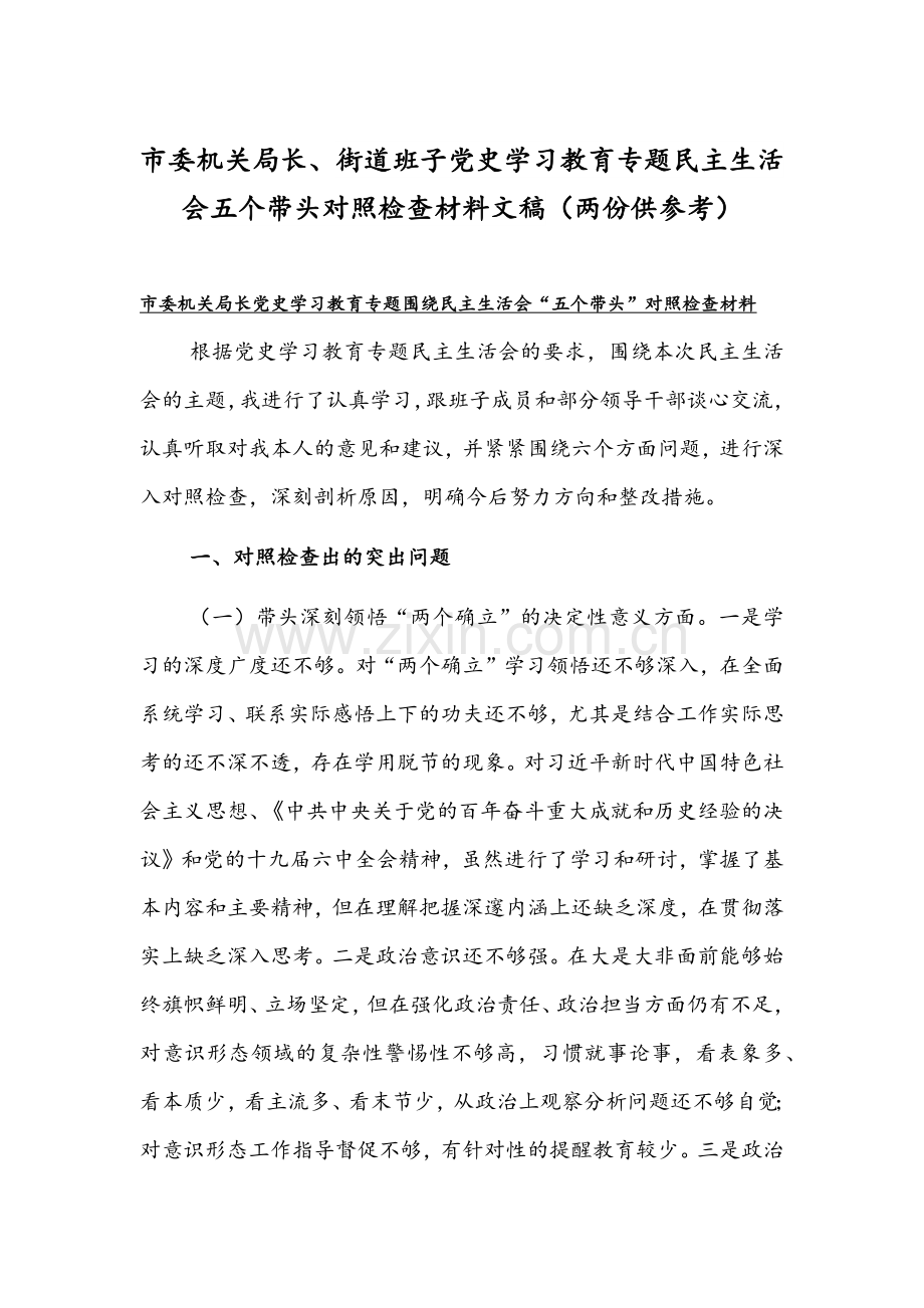 市委机关局长、街道班子党史学习教育专题组织生活会五个带头对照检查材料文稿（两份供参考）.docx_第1页