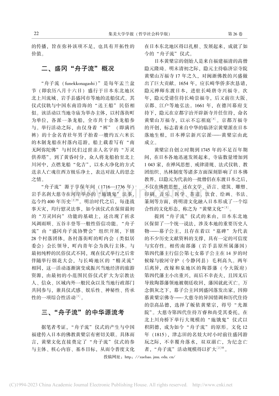 黄檗宗与普度文化对日本送船...的影响——以“舟子流”为例_林涛.pdf_第2页