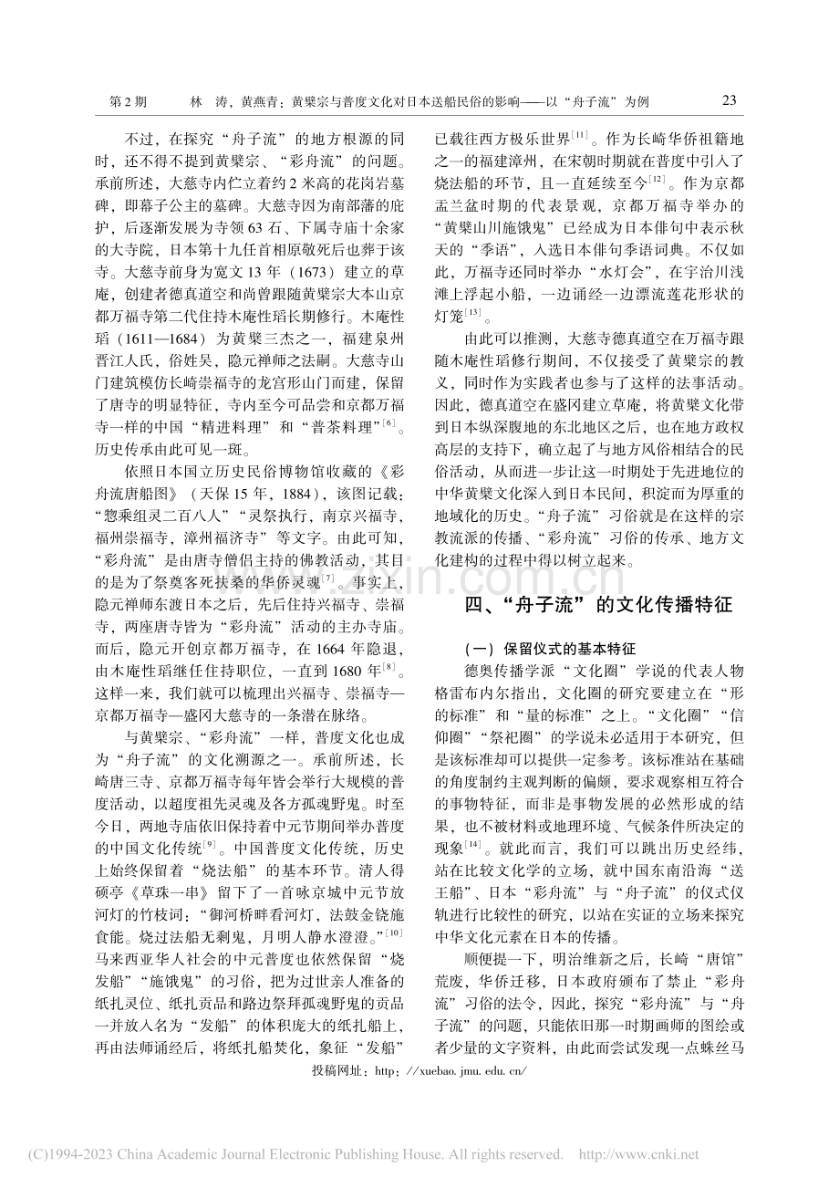 黄檗宗与普度文化对日本送船...的影响——以“舟子流”为例_林涛.pdf_第3页