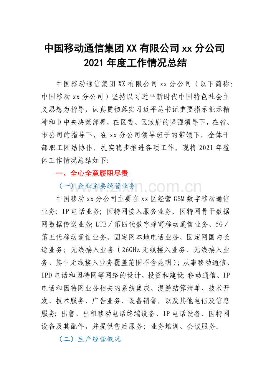 中国移动通信集团XX有限公司xx分公司2021年度工作情况总结.docx_第1页