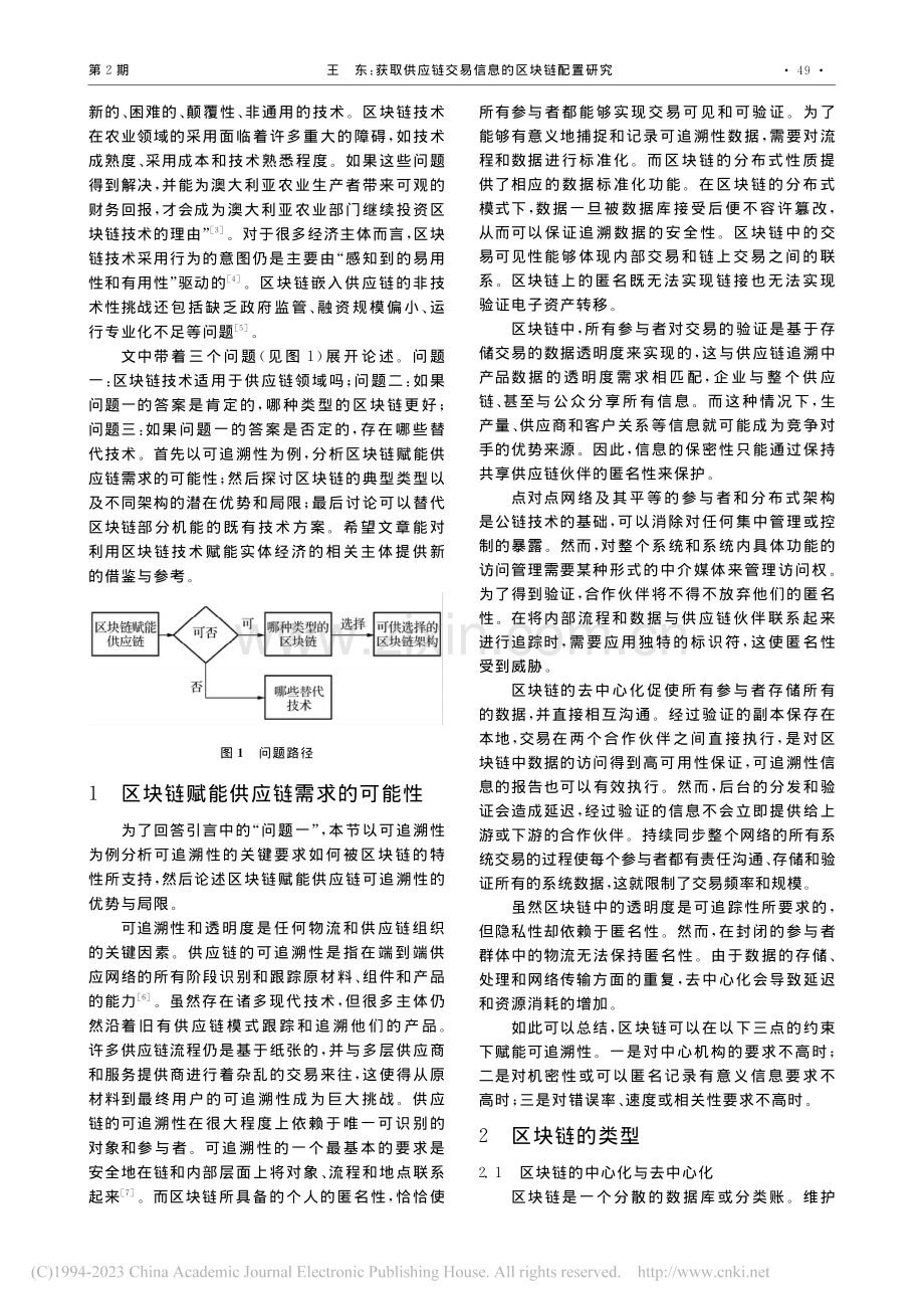 获取供应链交易信息的区块链配置研究_王东.pdf_第2页