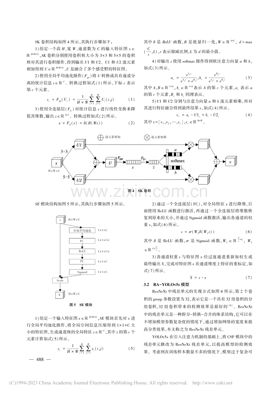 基于RA-YOLOv5s的粮仓害虫检测模型_杜聪.pdf_第3页