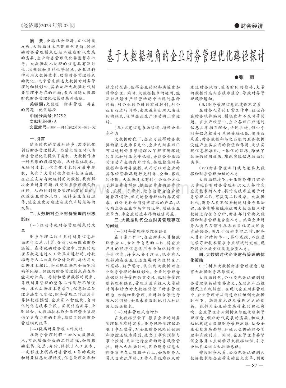 基于大数据视角的企业财务管理优化路径探讨_张丽.pdf_第1页