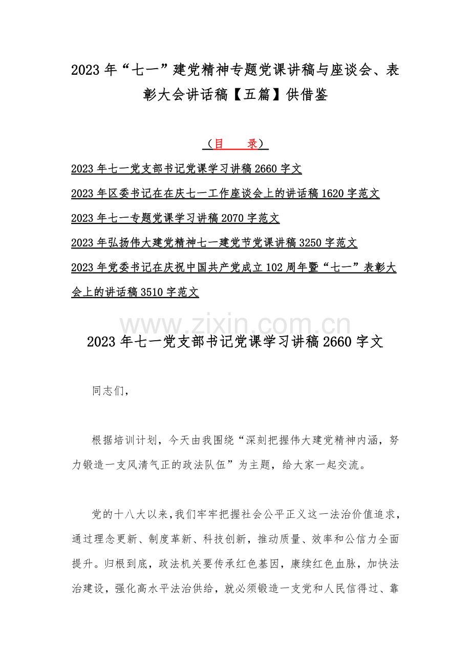 2023年“七一”建党精神专题党课讲稿与座谈会、表彰大会讲话稿【五篇】供借鉴.docx_第1页