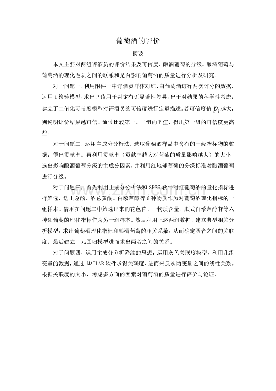 葡萄酒的评价-数学建模竞赛A题.pdf_第1页