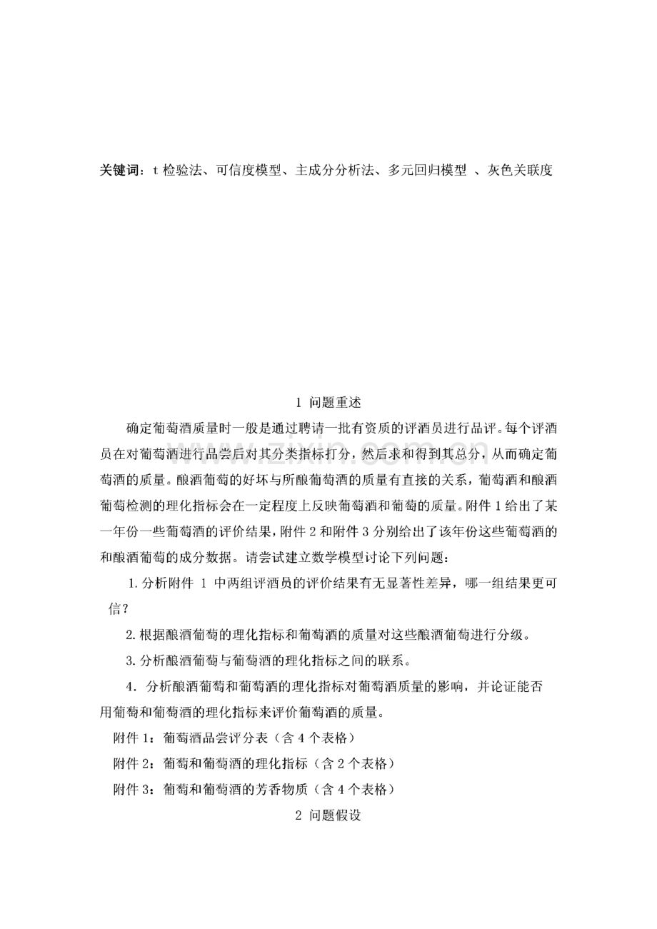 葡萄酒的评价-数学建模竞赛A题.pdf_第2页